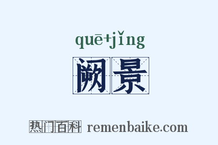阙景是什么意思的图片